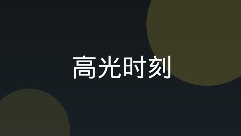 小龙堡节奏碾压局
