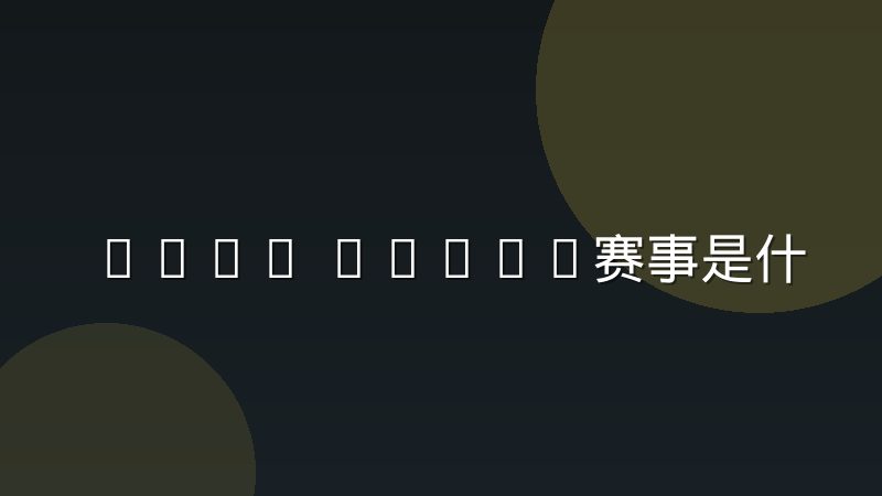 CSGO Major赛事是什么级别?赛制规则与晋级机制全解析