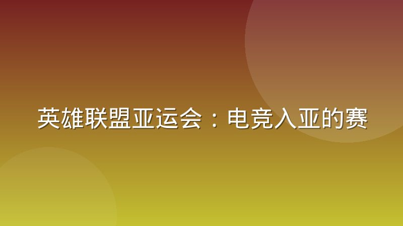 英雄联盟亚运会:电竞入亚的赛制变化与观赛门道