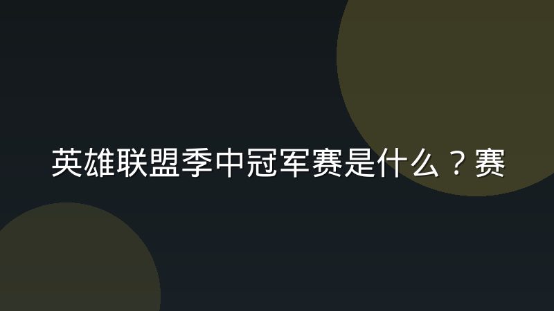 英雄联盟季中冠军赛是什么?赛制与观赛看点